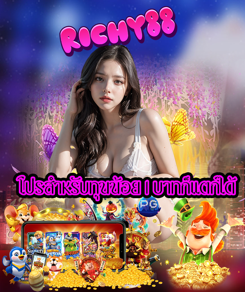 richy88 แจกเครดิตฟรี